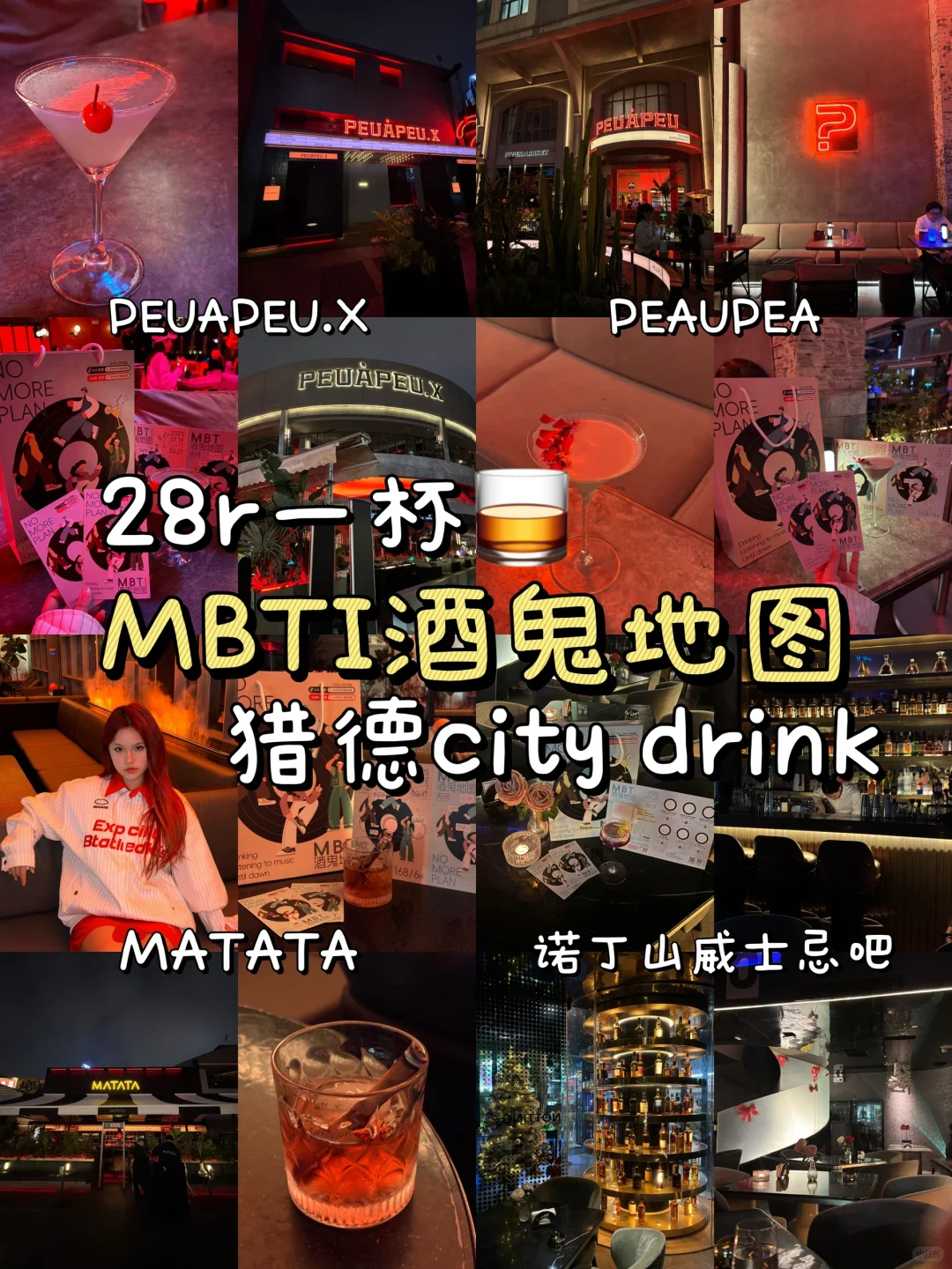 MBTI版酒👻地图保姆级攻略（ENTJ版）