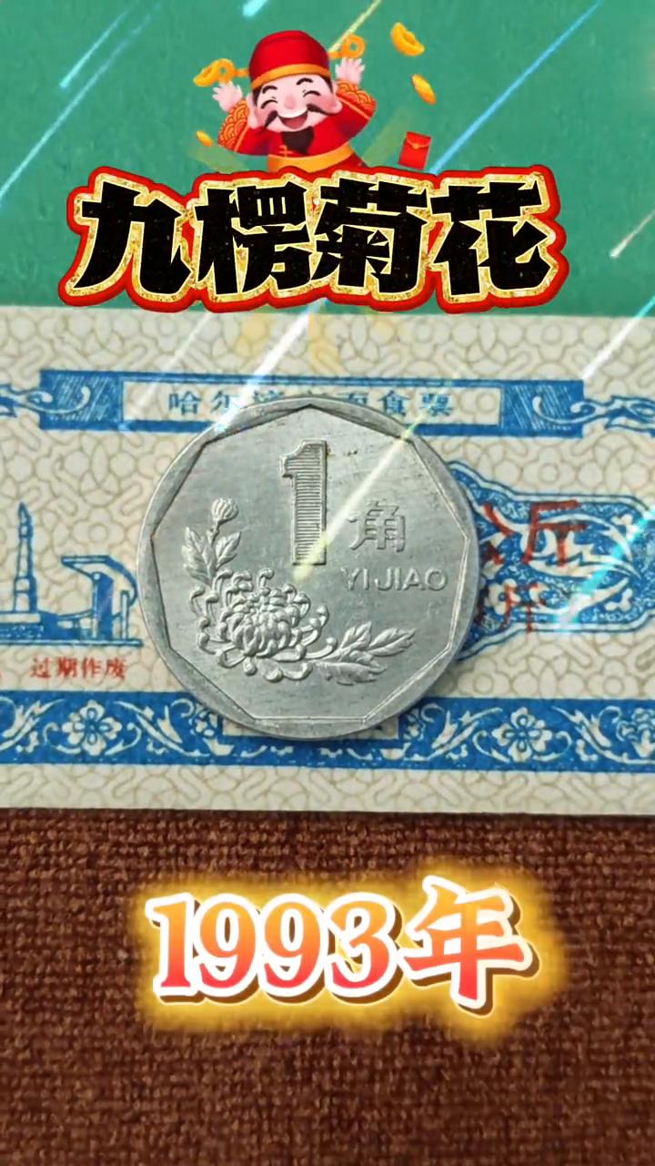 九楞菊花1993年。
紧急通知，如果你家里有一九九三年的菊花一角硬币，注意了，不
