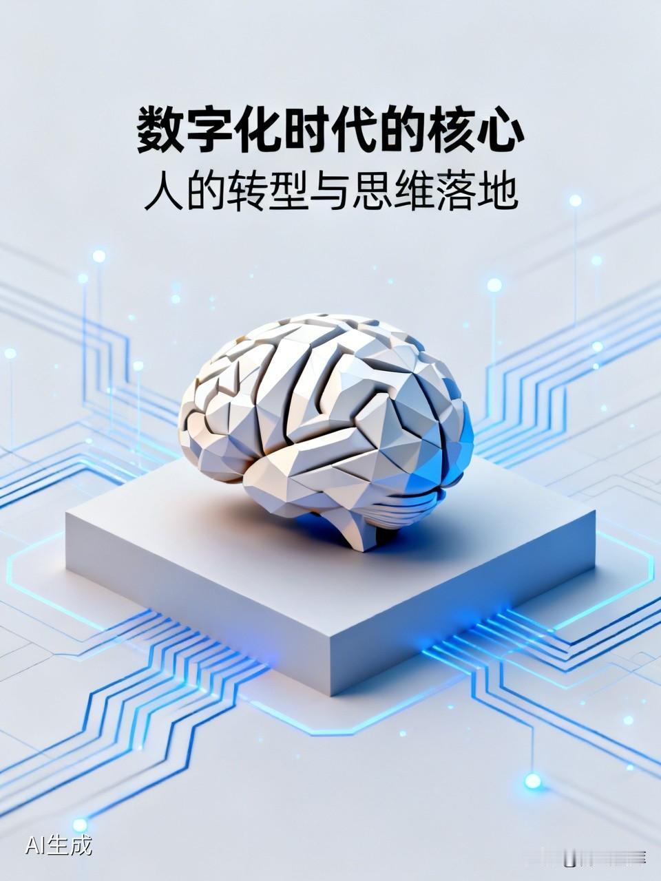数字化时代的核心，在于人是否建立起数字经济的认知框架，在于决策层和执行层的数字化