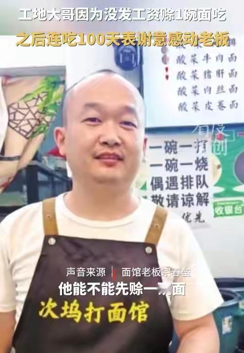 近期，一名工地大哥因为没发工资除1碗面吃 ，老板宗宗春垒大方的免费送上一碗面，工
