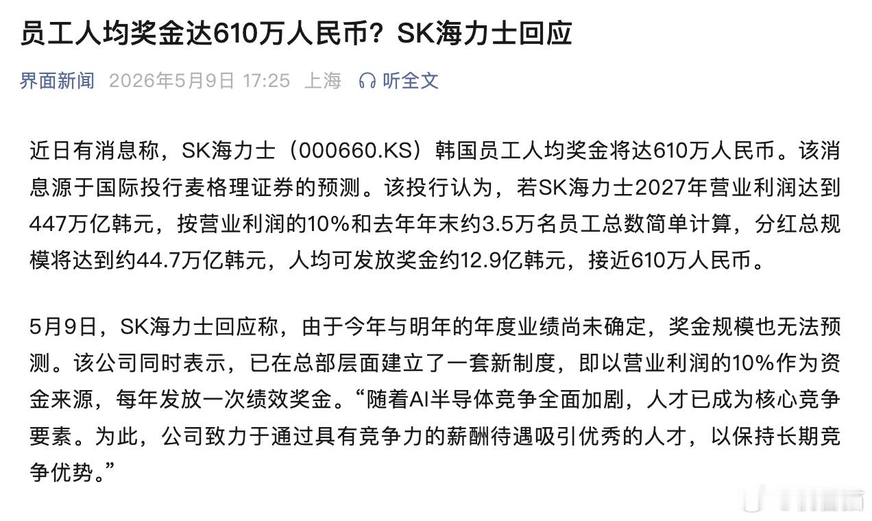 网友：听说了吗？按照今年海力士业绩预估，明年海力士员工平均要发610万人民币奖金