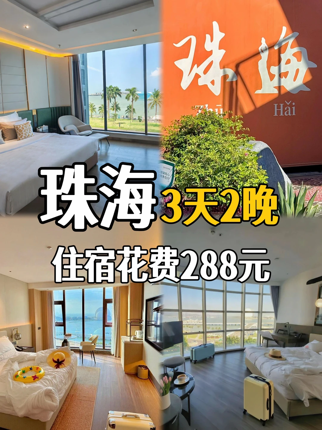 往返珠海8次📍我只推荐这3家海景酒店！