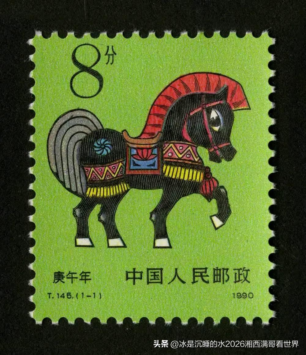 马年话马，分享一组个人收藏的带有“马”的邮票：马年邮票、徐悲鸿大师的骏马邮票、朝