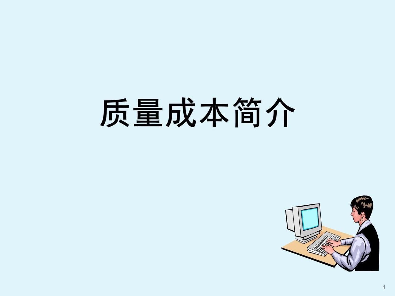 企业在关注财务报表的同时，往往忽视了质量成本的统计与分析。质量成本，是指为了确保