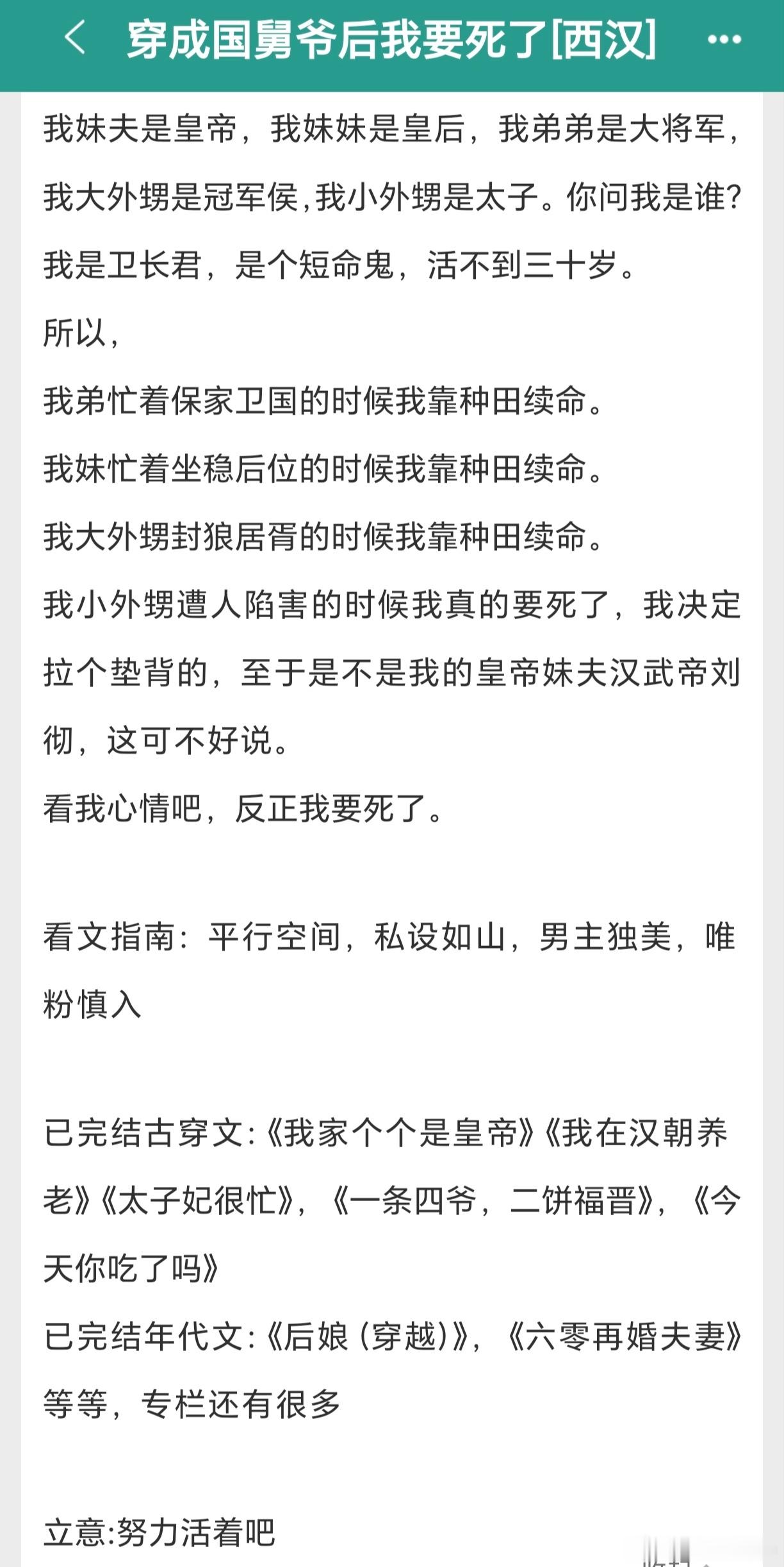 #扫文记录#最近看过的一些还算可以的文。⒈«穿成国舅爷后我要死了 西汉»by元月