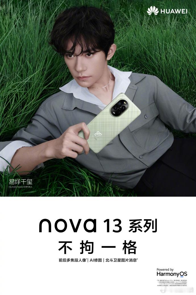 今天#华为nova13官宣#  [并不简单] 从海报上看，代言人依然是易烊千玺[