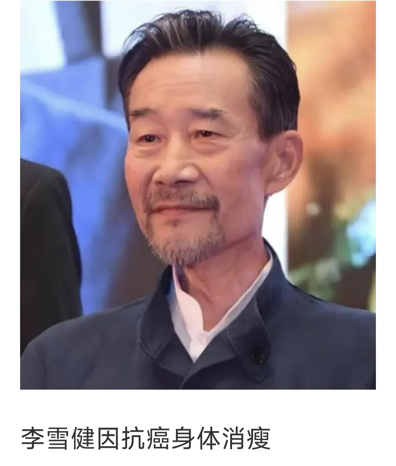  抗癌26年后遗症缠身，李雪健双耳早已完全听不见
抗癌26年的李雪健因鼻咽癌放疗