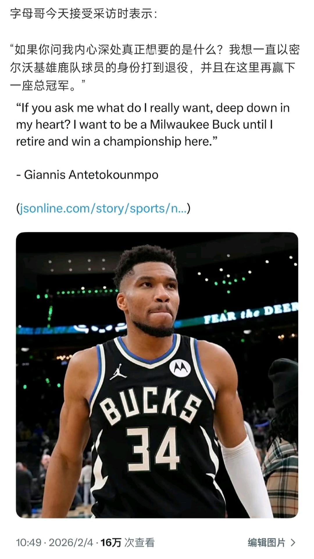 字母哥今天还说相当雄鹿球员直到退役。

然后网友都在酸他，过几天就换队！！[笑哭