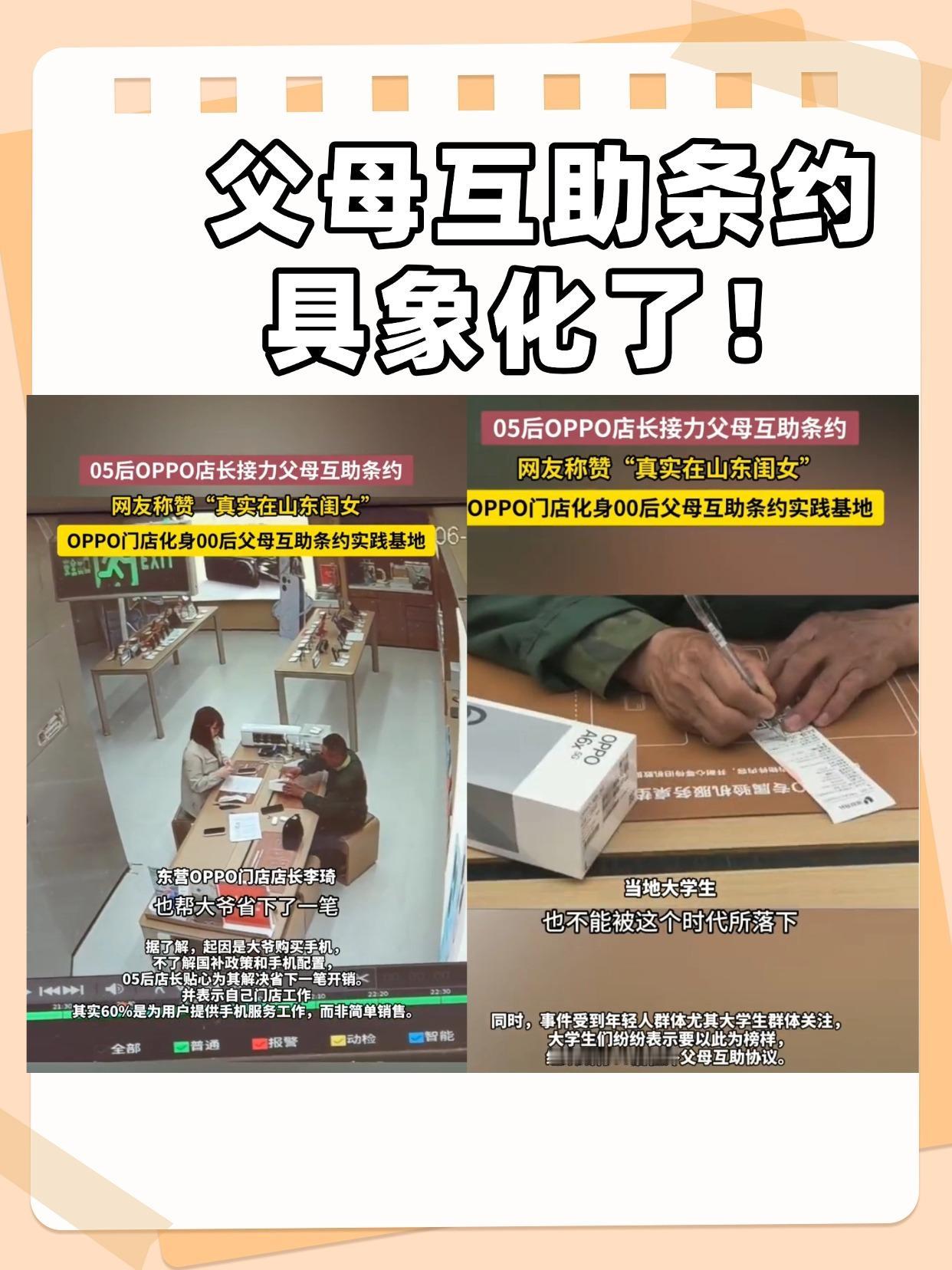 被OPPO店长暖到了，现实父母互助条约好戳人
今天刷到一则新闻，真的有被暖到。