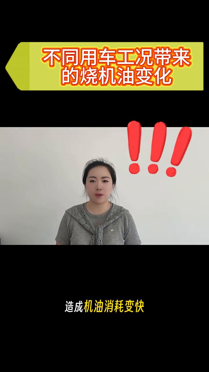 不同用车工况带来的烧机油变化。
当发动机出现烧机油之后会有两种工况引发烧机油不同