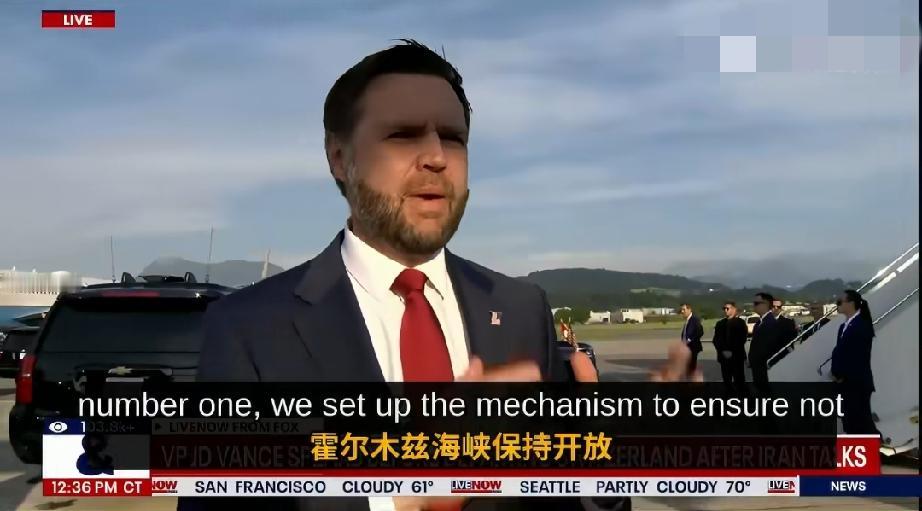 万斯披露美伊谈判成果：霍尔木兹海峡将保持开放，伊朗已允许核查人员入境

美国副总