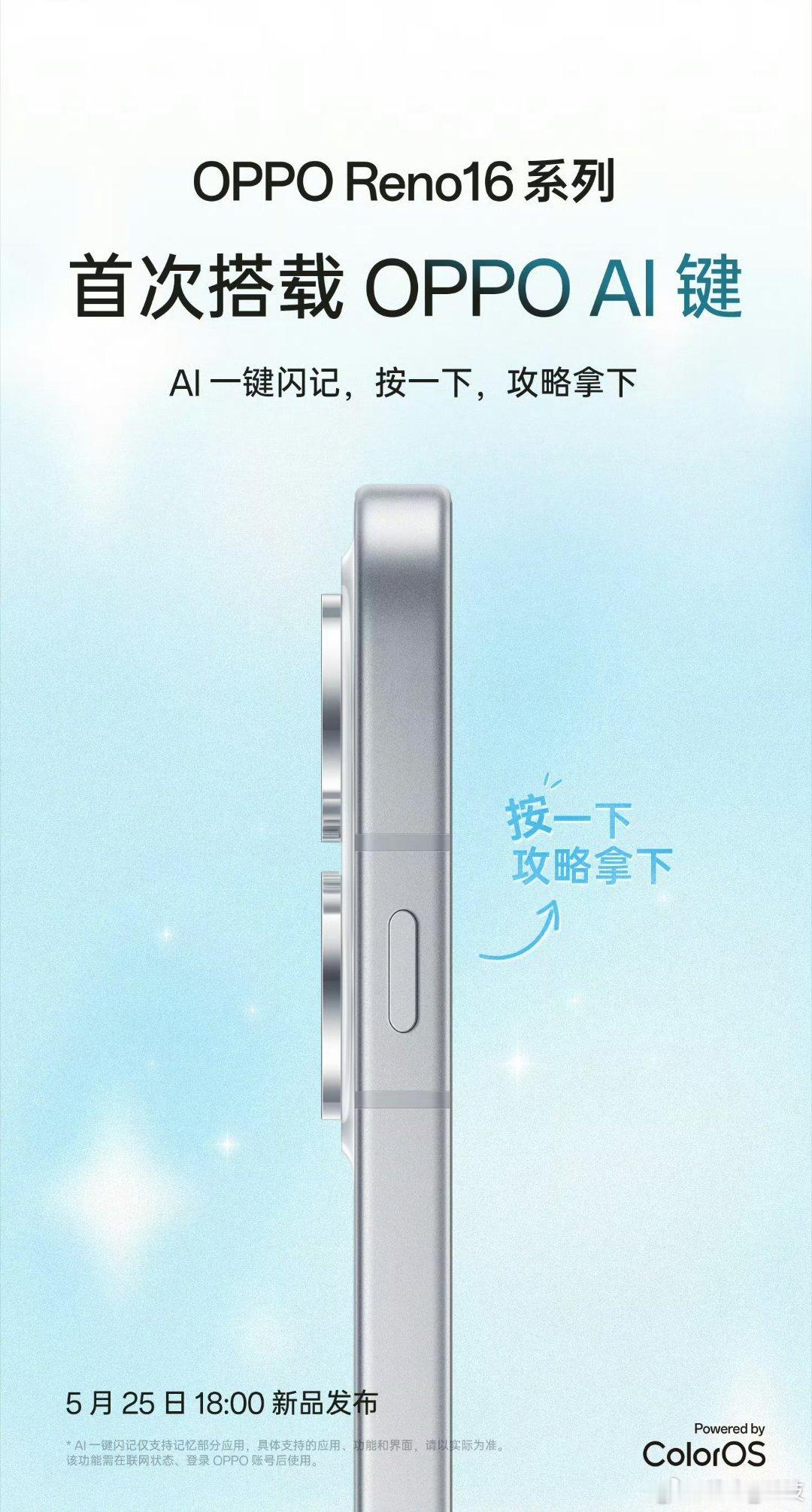 OPPO Reno16系列首次搭载OPPO AI键，超流畅更AI ColorOS