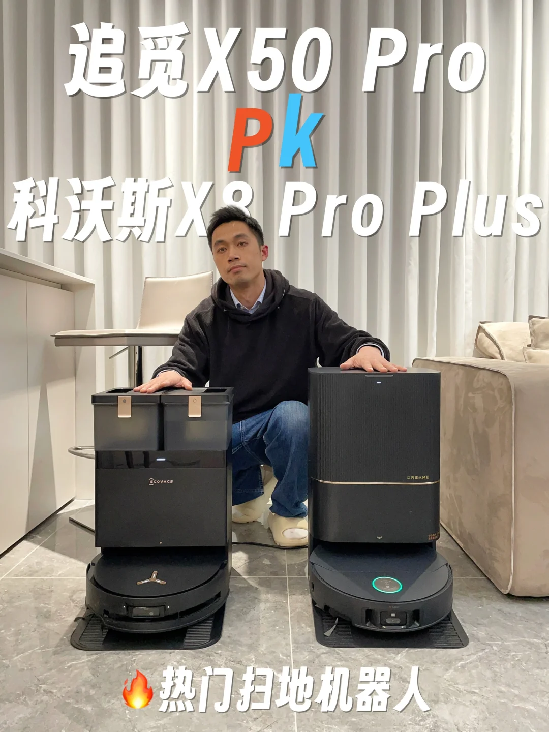 两款热门扫地机器人PK，究竟谁才是王者？