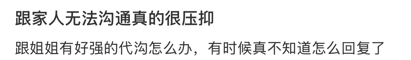 跟家人无法沟通真的很压抑 ​​​