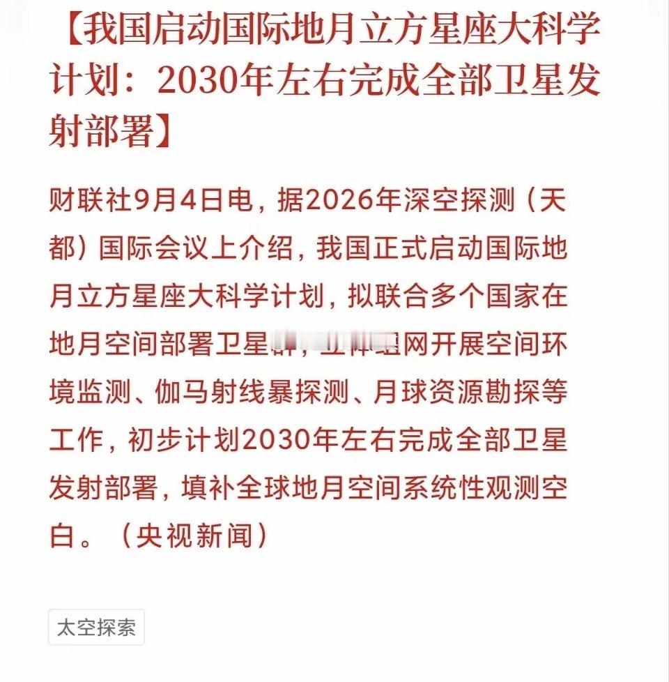 重磅利好！下周主线或提前预订……国际地月星座大科学计划由我国正式启动，将联合多个