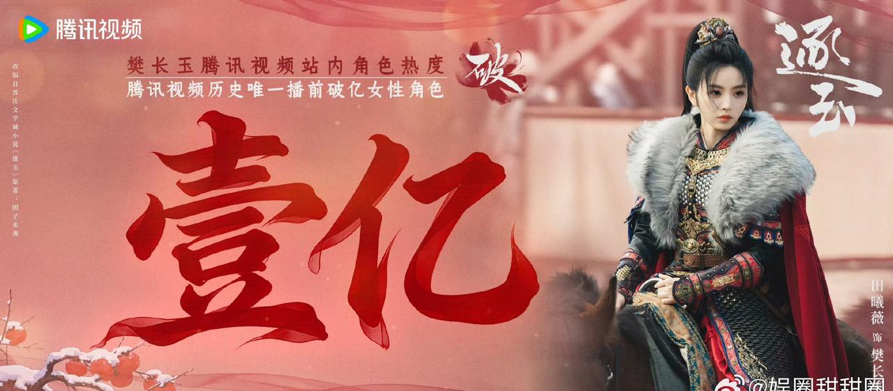 田曦薇樊长玉角色热度破亿田曦薇樊长玉播前破亿樊长玉双平台角色热度破亿🎉田曦薇自