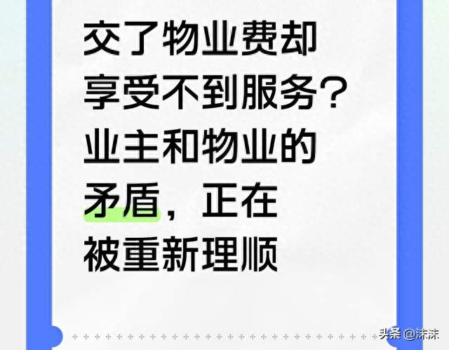 交了物业费却享受不到服务？业主和物业的矛盾，正在被重新理顺
