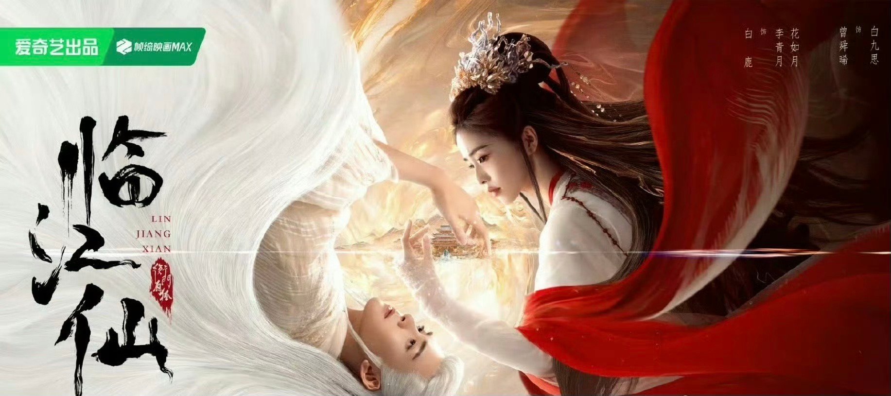 有网友问：白鹿、曾舜晞《临江仙》海报，是不是很像杨紫、成毅《沉香如屑》的海报？ 
