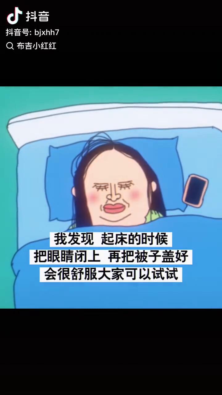 我发现起床的时候把眼睛闭上再把被子盖好会很舒服，大家可以试试。