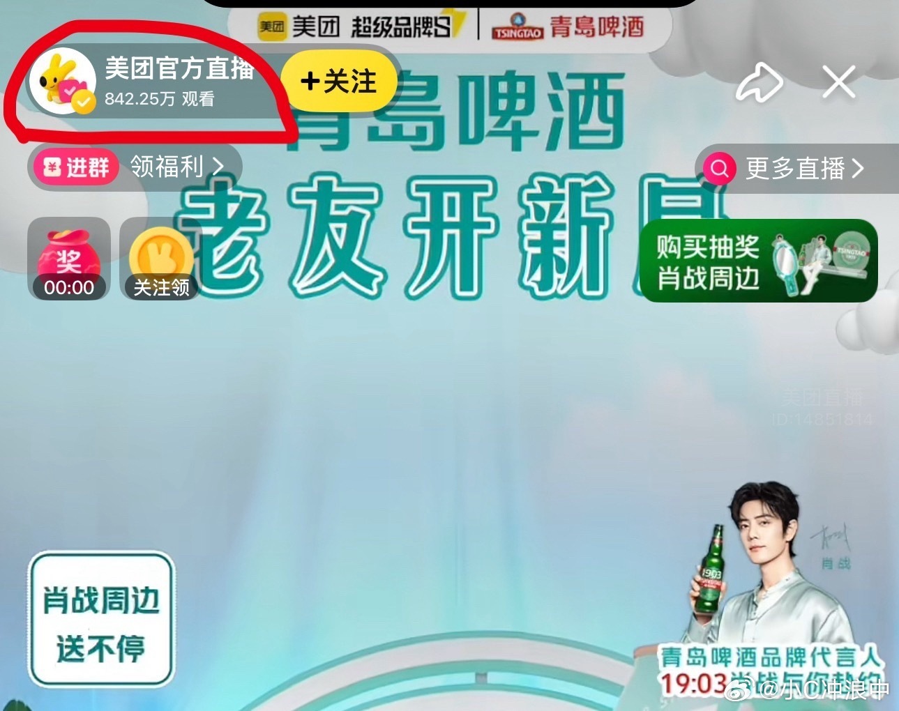 肖战青岛啤酒品牌代言人 卧槽！肖战青岛啤酒美团直播～842万观看！太牛逼了！好有