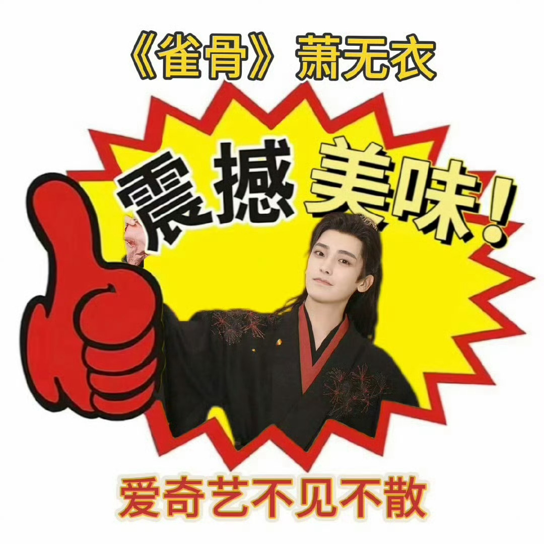 雀骨真的来了雀骨 侯明昊萧无衣 真的来咯迎接萧无衣大将军