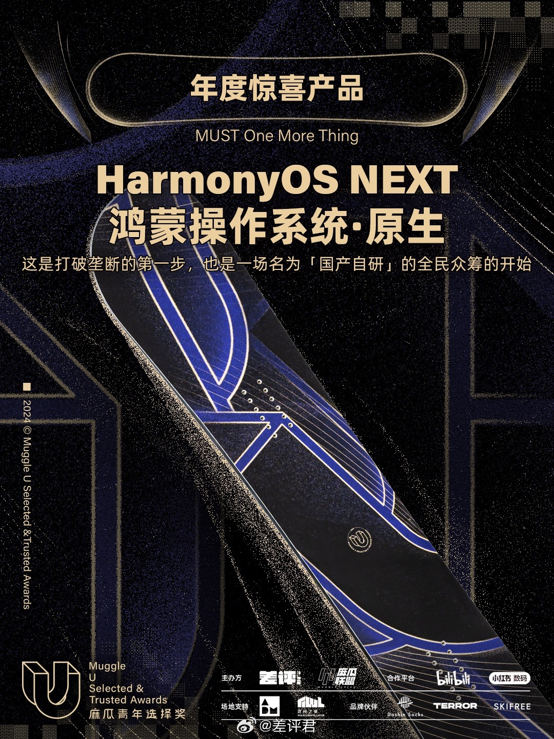 恭喜 MUST Awards 2024 年度惊喜产品——HarmonyOS NE