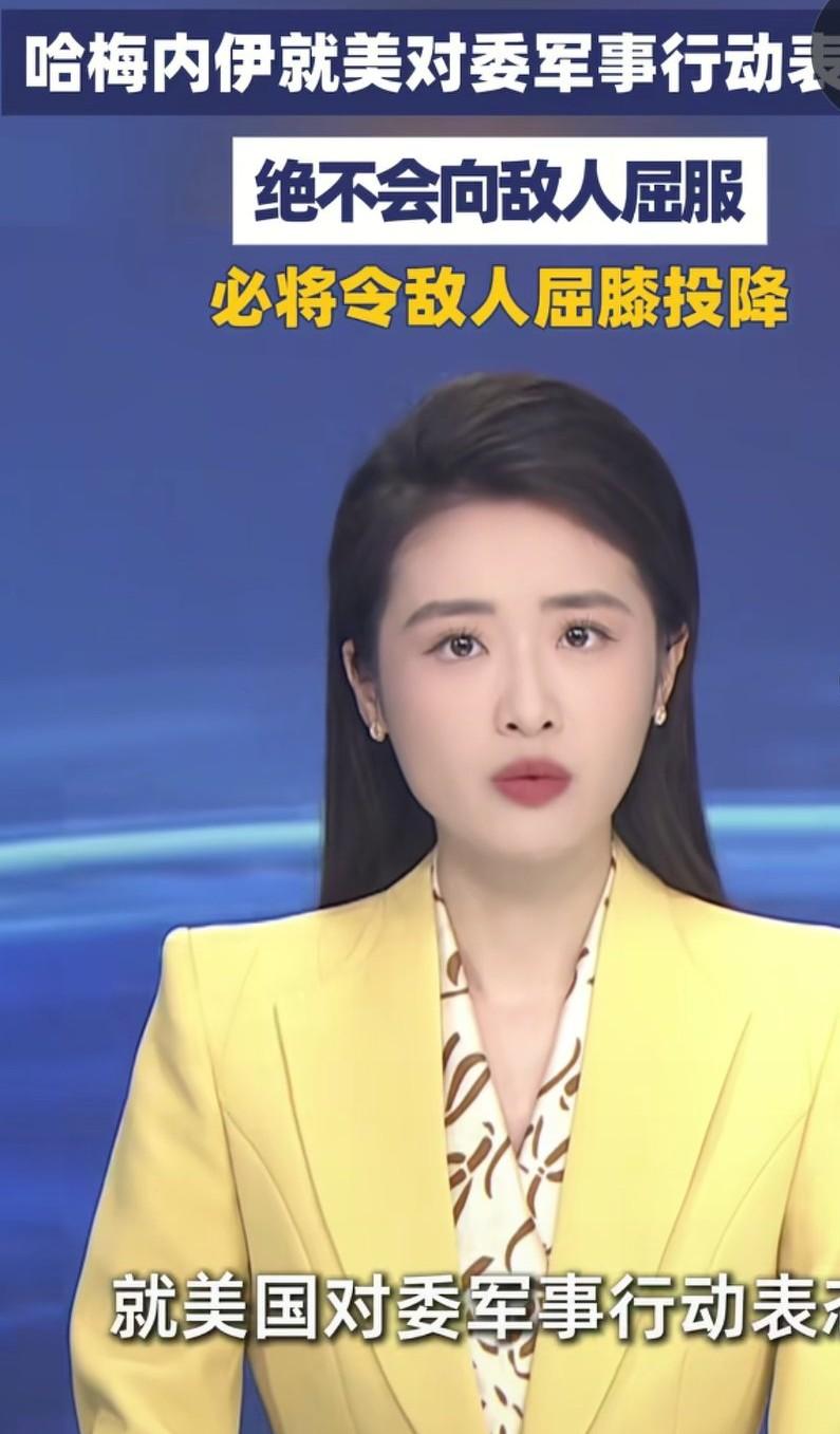 伊朗表示绝不会向美国屈服，美国抓了马杜罗，威胁下一个目标就是古巴，哥伦比亚。意味