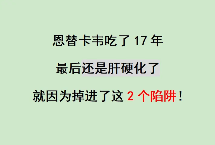 山东德州的刘先生拿着报告单来问我：“教授，我恩替卡韦吃了将近20年，没...