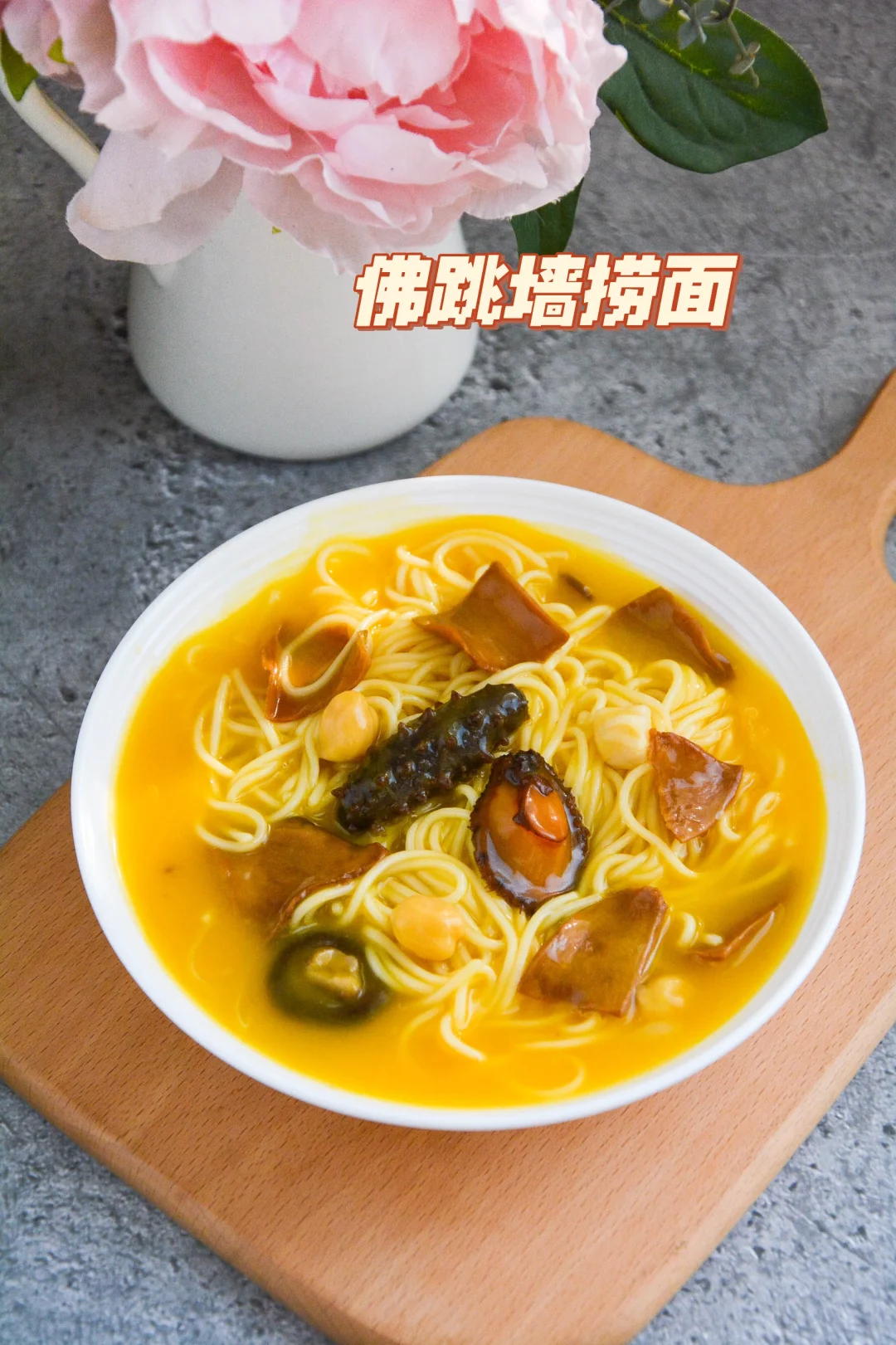 第一次吃佛跳墙