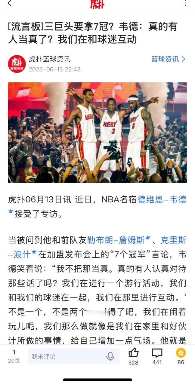 韦德：詹姆斯说要拿7个总冠军就是和球迷互动，我们开个玩笑，不会有人真的相信吧？ 