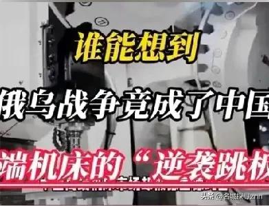 从某种意义上讲，俄乌冲突不是 “拯救” 了中国高端机床产业，却是把这个困在死循环