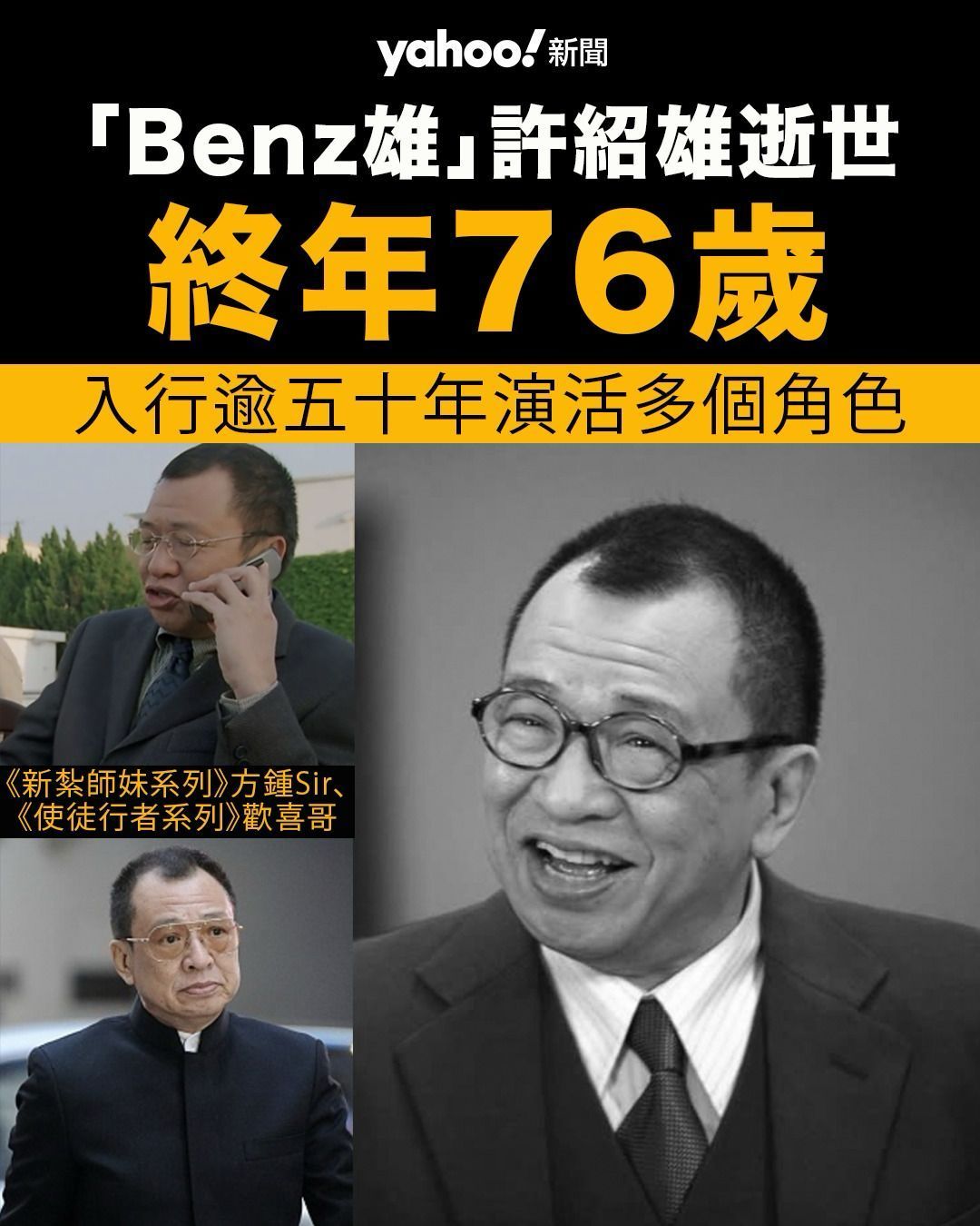 欢喜哥许绍雄逝世 小时候看TVB长大的朋友对他不会陌生，无论是“方中Sir”还是