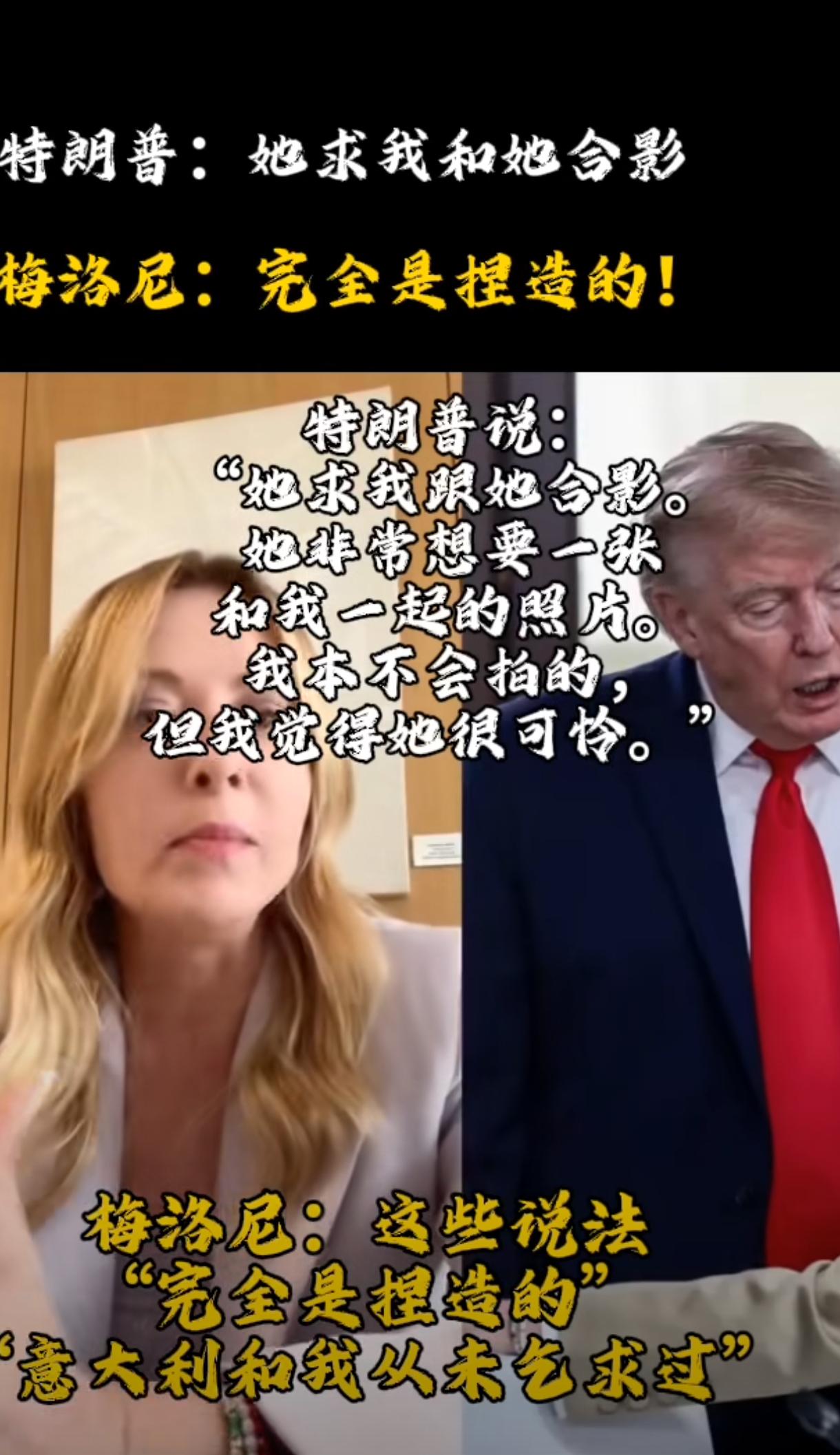 川普本想好好炫耀说意大利总理梅洛尼求着他来合影，觉得人家可怜才同意的了请求，他本