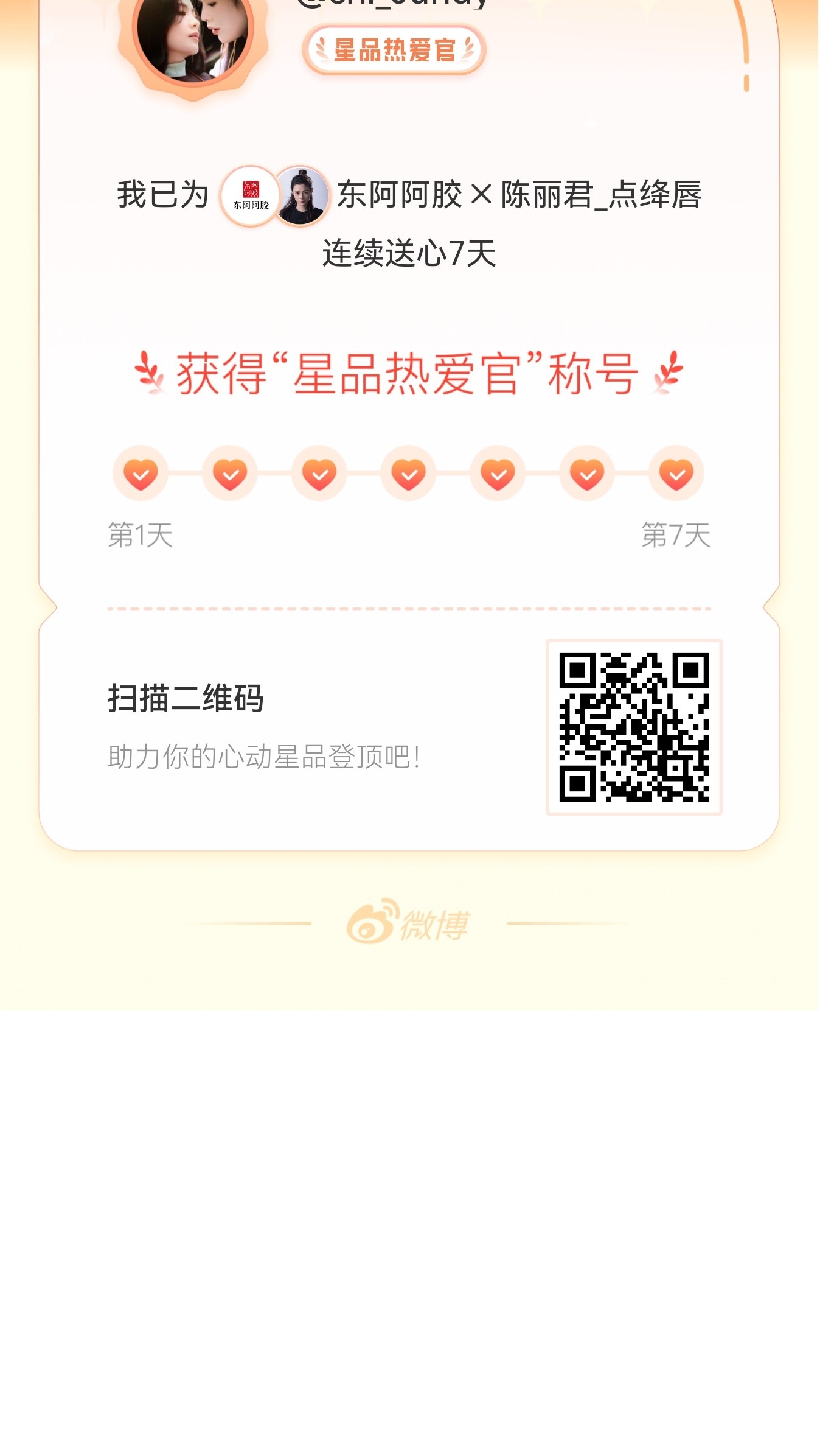 我在星品影响力上为 X 连续送心7天，获得“星品热爱官”称号！快来一起pick你