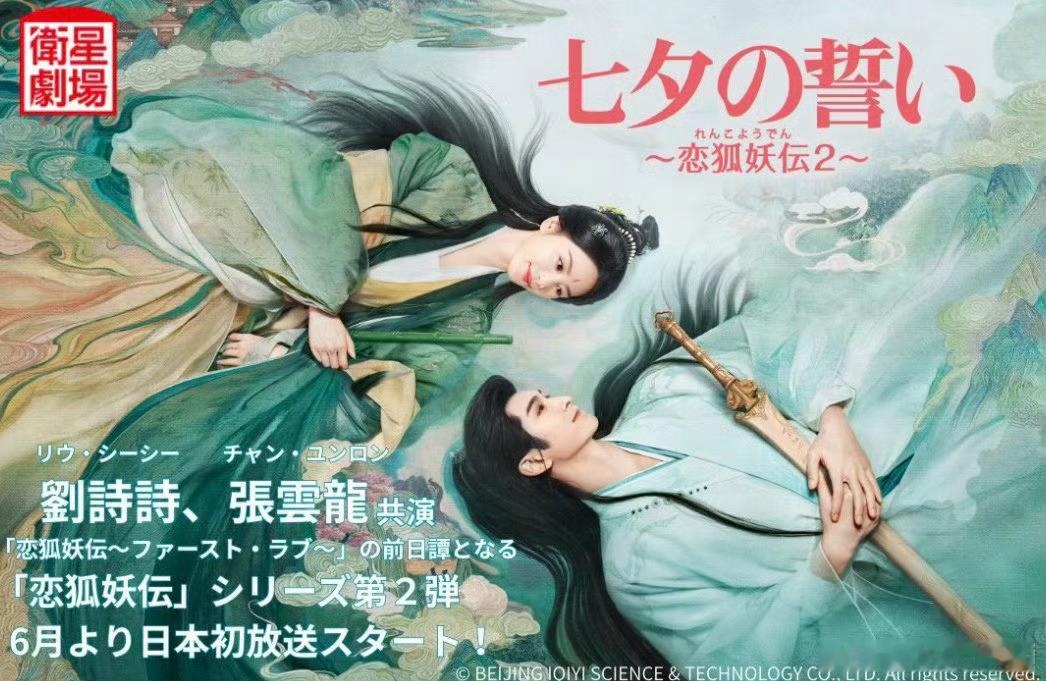 《七夕的誓言～恋狐妖传2～》刘诗诗  张云龙主演的《淮水竹亭》继韩国，台湾后，6