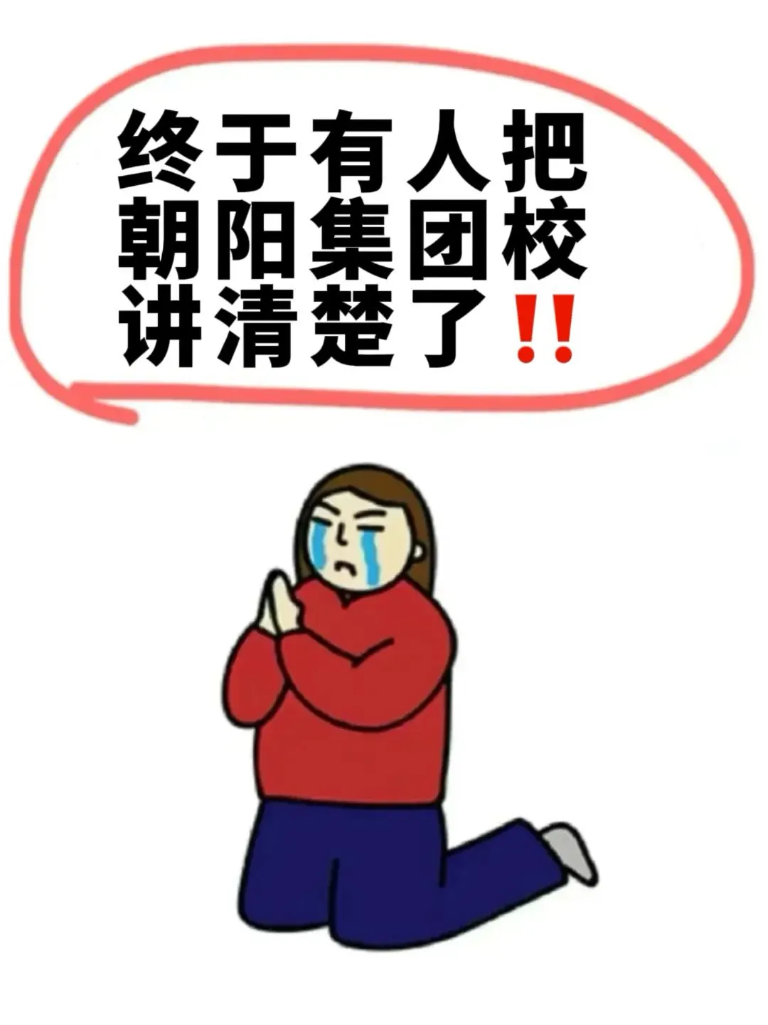 朝阳幼升小、小升初家长务必关注集团校‼️