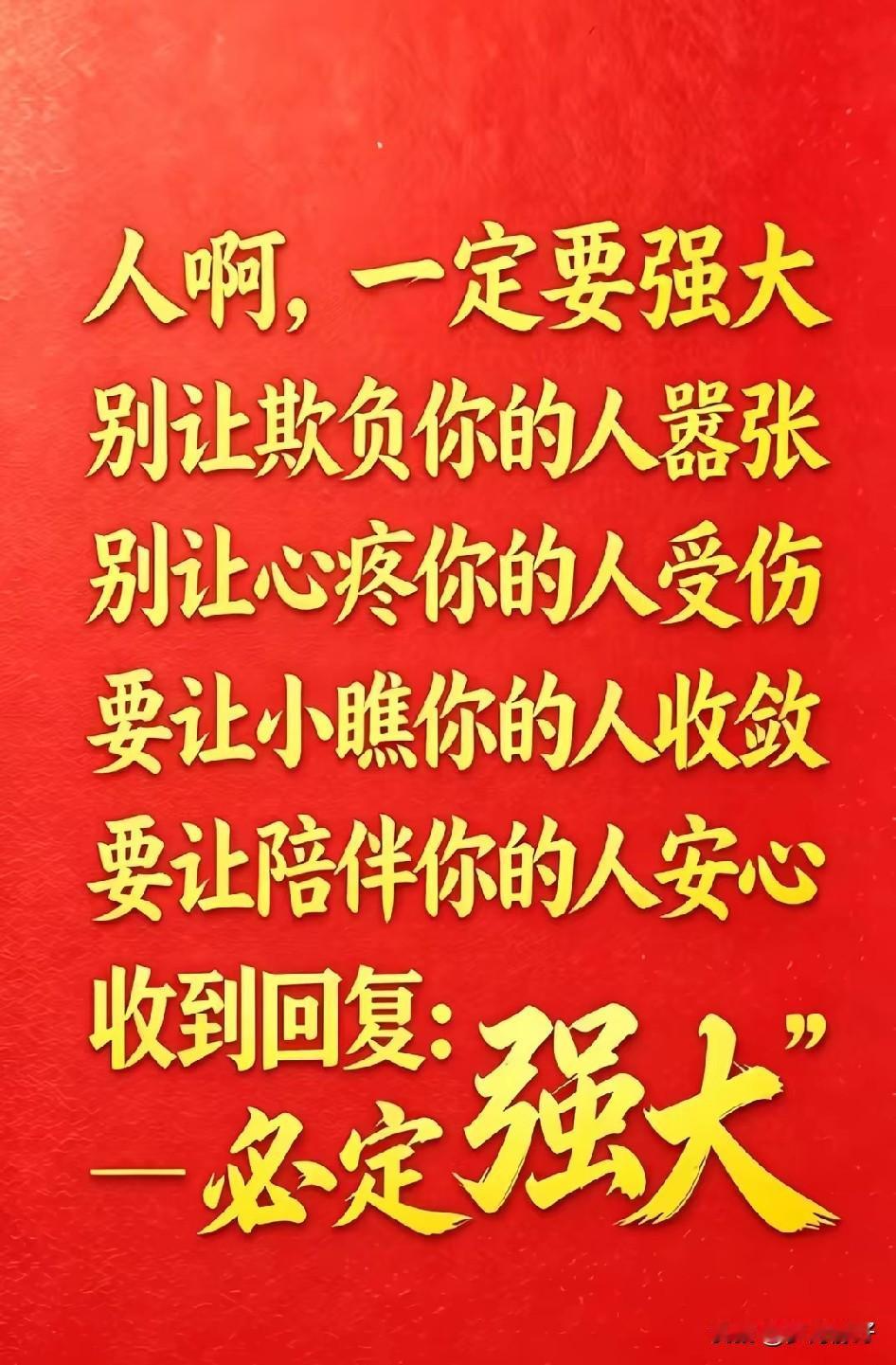 人这一生，唯有自己足够强大，才不用看人脸色，不会被生活拿捏，更不会被别人随意践踏