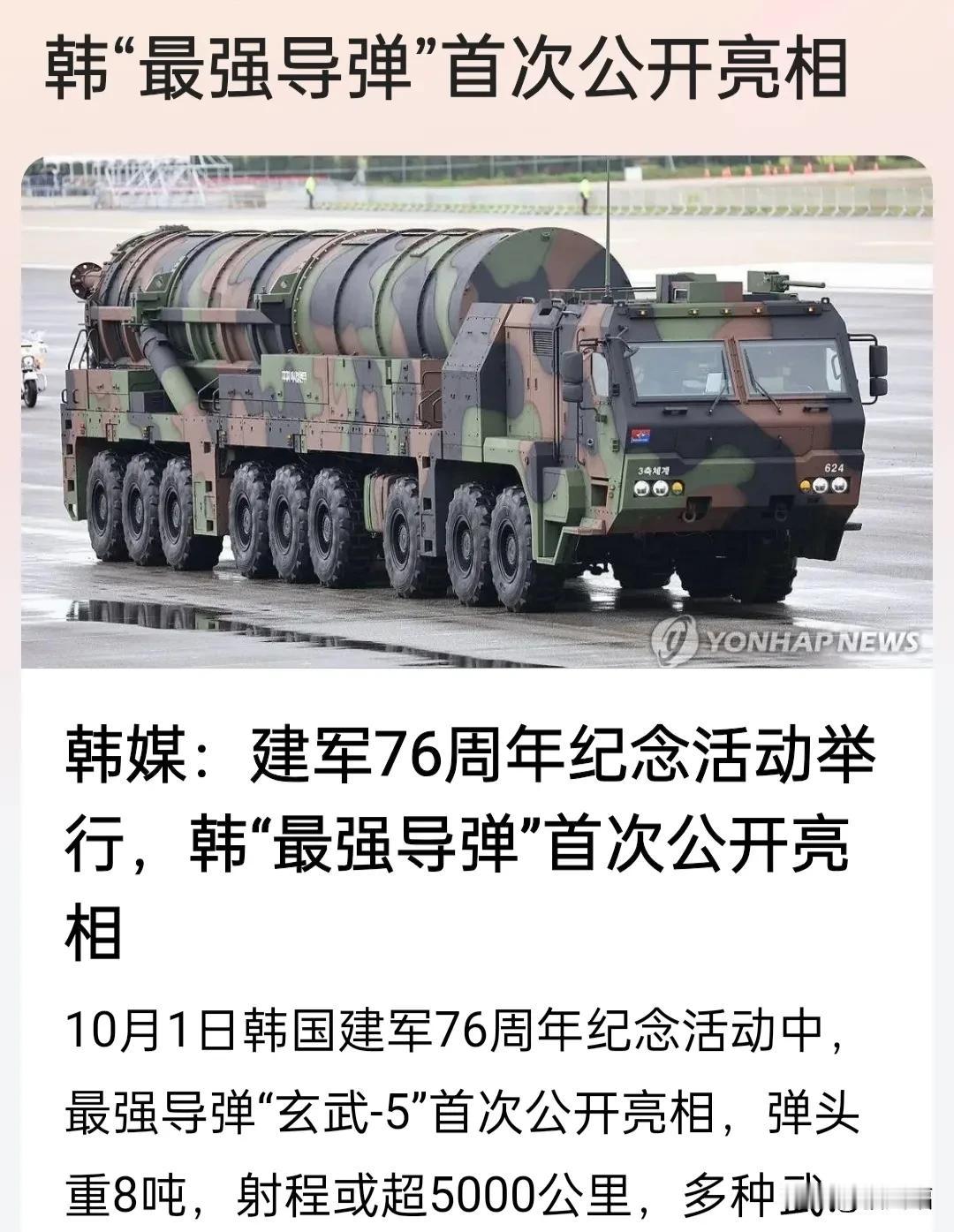 韩国玄武5新导弹亮相，射程5000公里。
10月1日亮相，意欲何为？
共有三个目