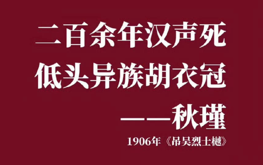 秋瑾的诗。正本清源