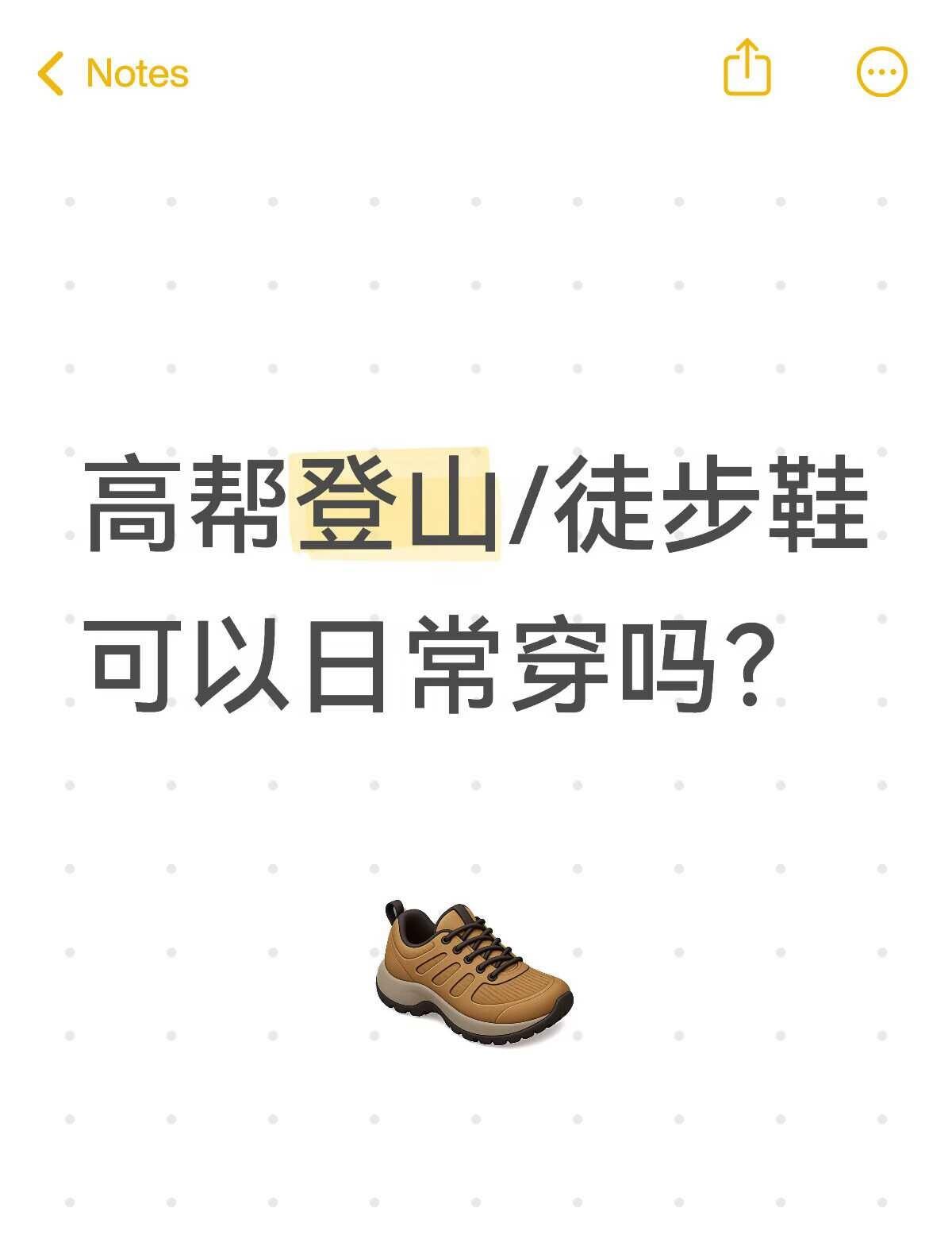 高帮登山/徒步鞋可以日常穿吗？
出去旅游不想多带鞋子了，又怕平时暴走脚会不舒服[