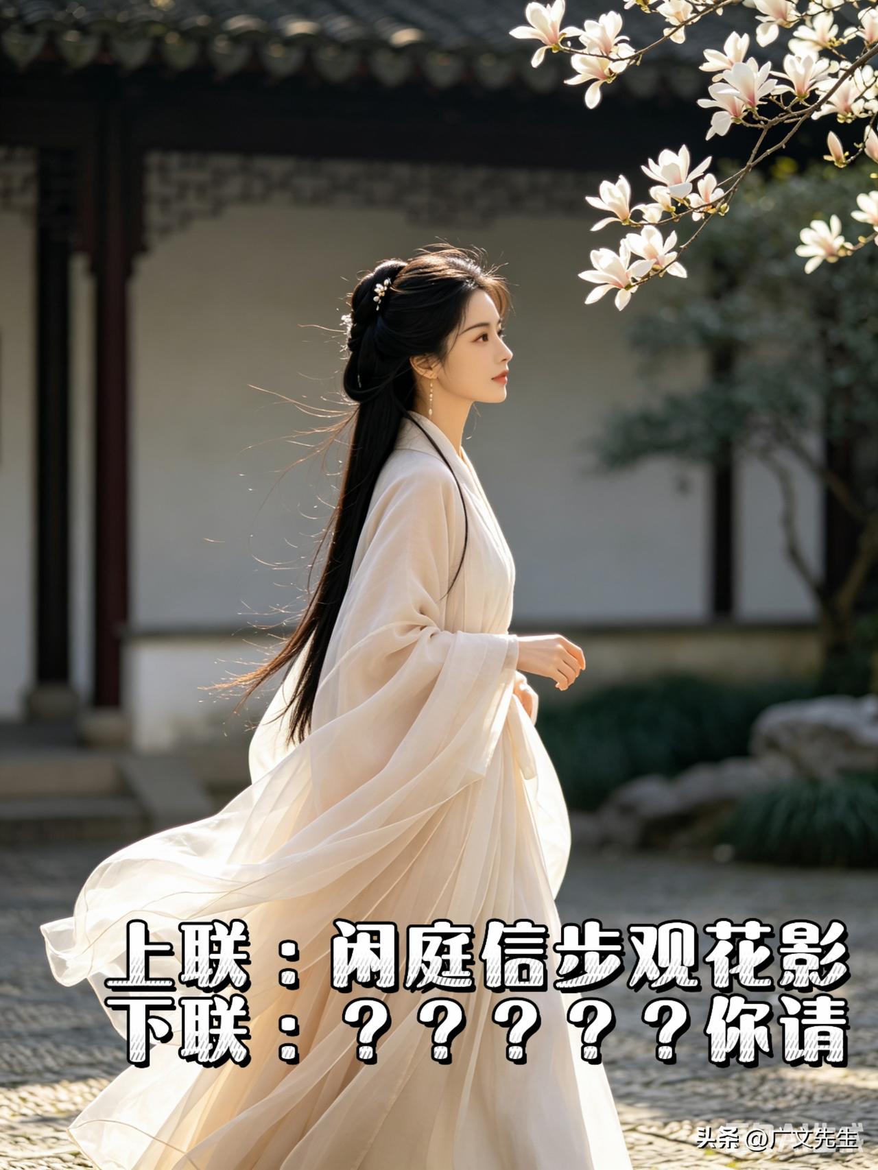 最近不知道咋回事，特迷文字那股劲儿，尤其是对联，越品越上头。

刚琢磨出个上联，