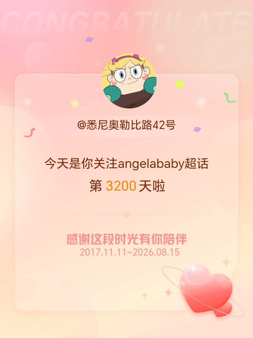 angelababy今天是我关注超话的第3200天，希望能继续伴你一路前行～ 