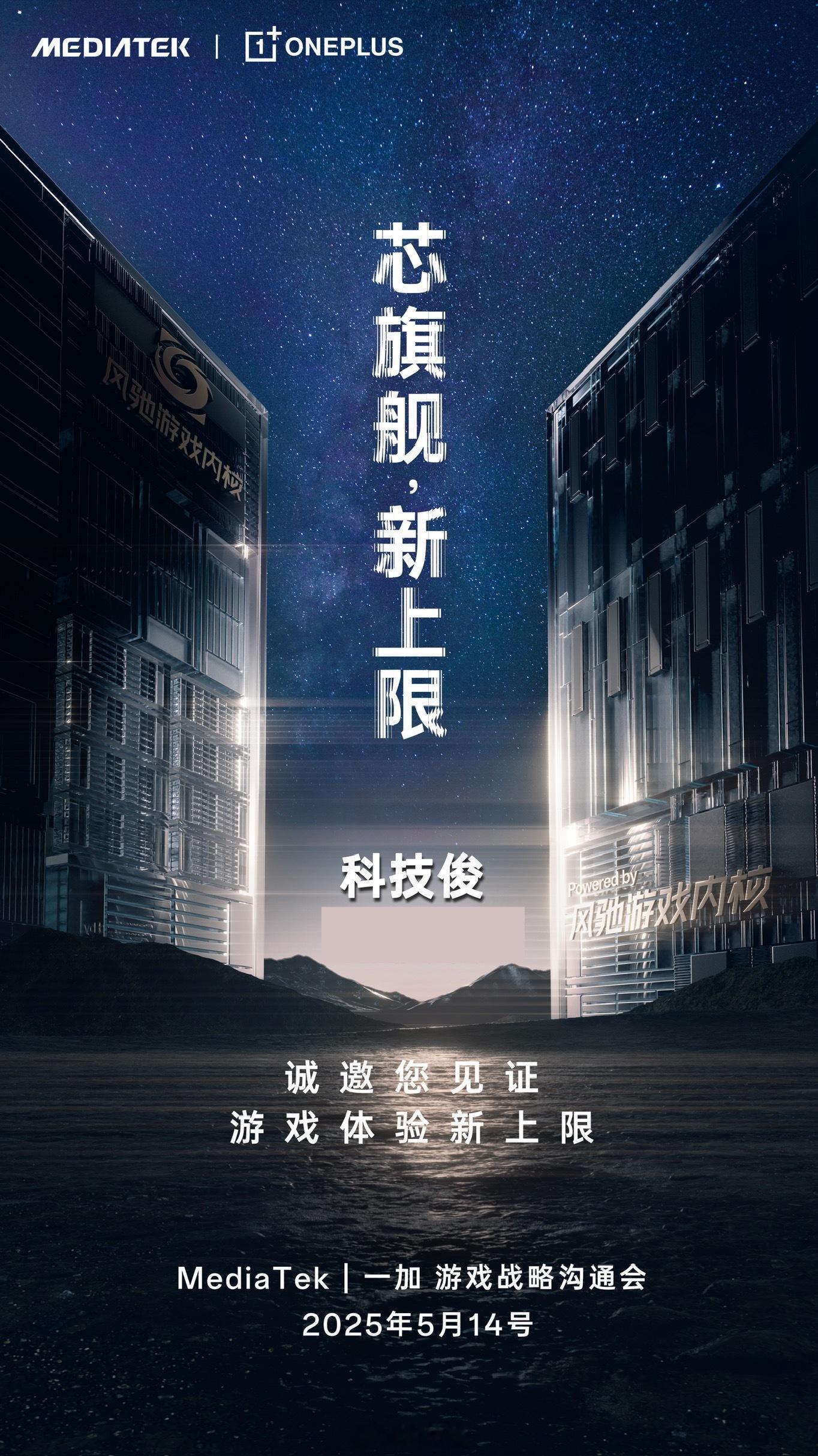 强强联合，一加与MTK达成游戏战略合作，将联合发布天玑9400旗舰家族新芯片，并