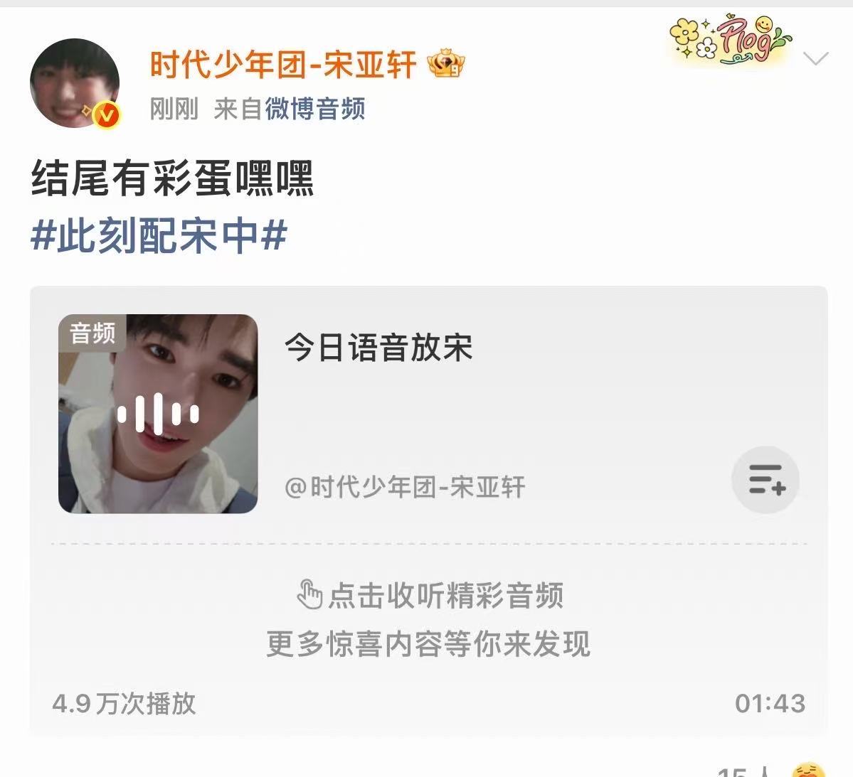 宋亚轩语音放宋宋亚轩说结尾有彩蛋宋亚轩说结尾有彩蛋，不错不错， 