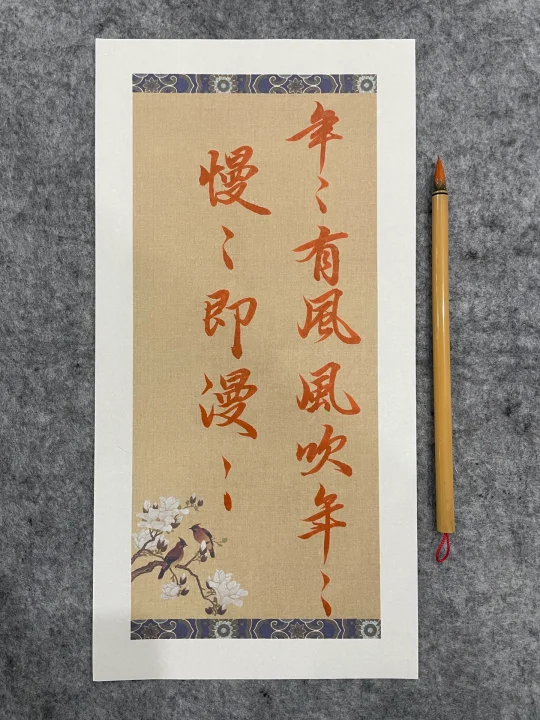 练字打卡持续中～书写赵孟頫的丝滑