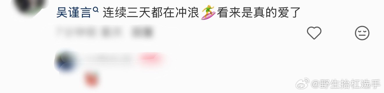 冲浪偶遇吴谨言网友冲浪偶遇吴谨言，姐连续三天都在冲浪🌊！吴谨言连续三天都在冲浪