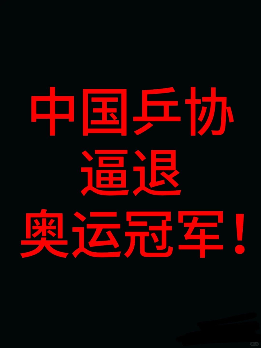 若WTT让樊振东从资格赛打起荒谬至极 我们纳税人供养的中国乒协，拿着纳税人的钱，