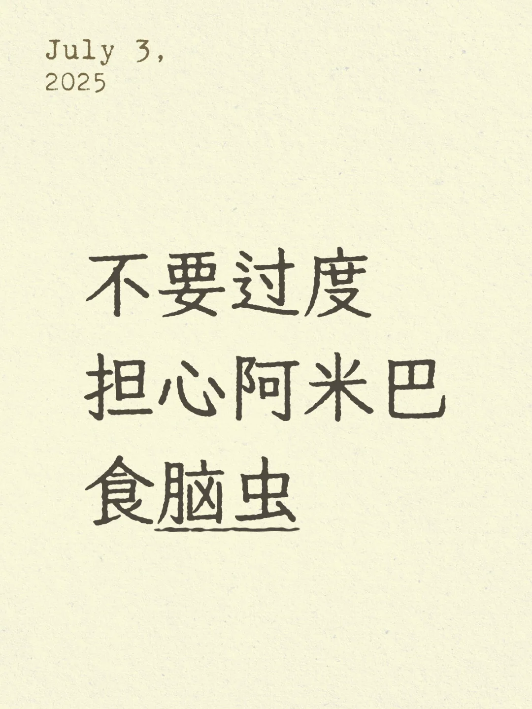 我在发了阿米巴食脑虫的相关内容，尽管我反复强调正常生活中的感染风险极低...