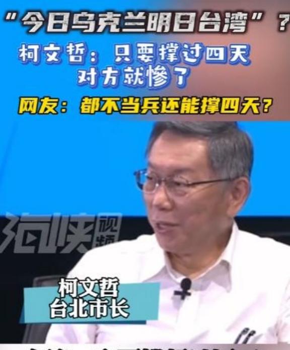 一旦开启武统，大陆和台湾谁先垮？柯文哲：台湾只要撑过4天，大陆就惨了！自从国民党