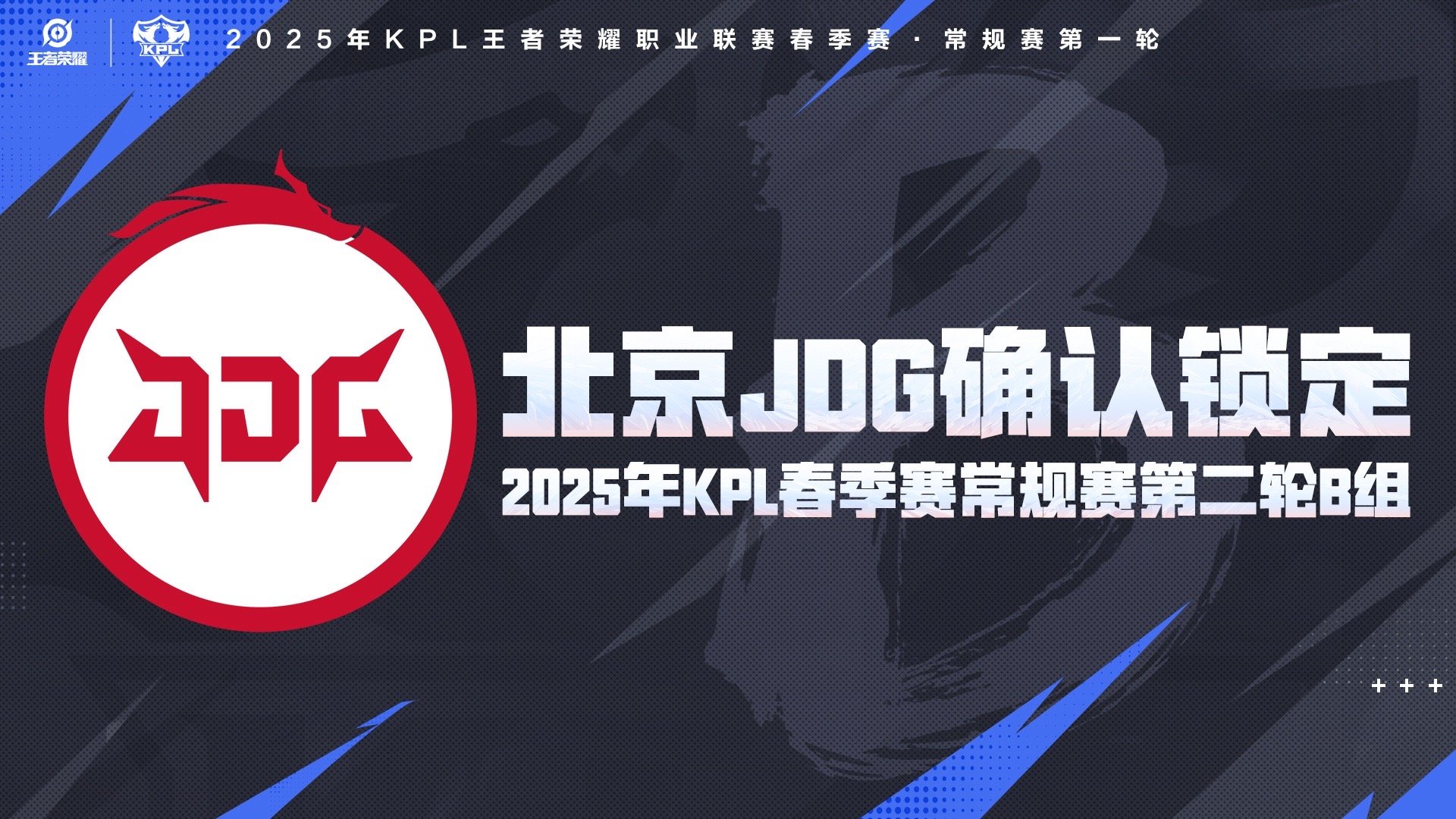 JDG确定第二轮B组 JDG不敌edg，最终确认b组没关系，从b组开始打才有意思